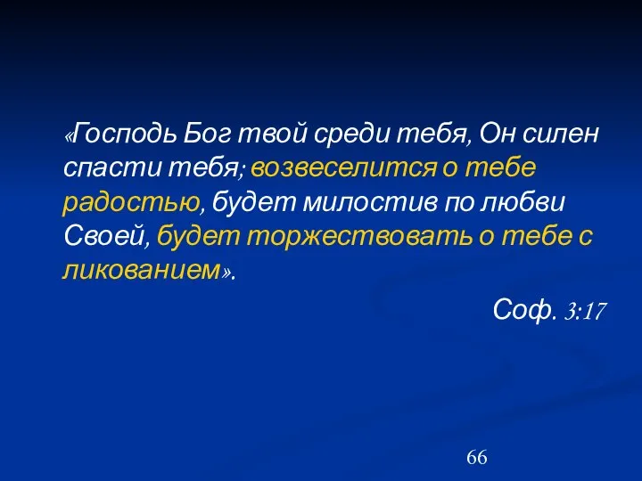 «Господь Бог твой среди тебя, Он силен спасти тебя; возвеселится о