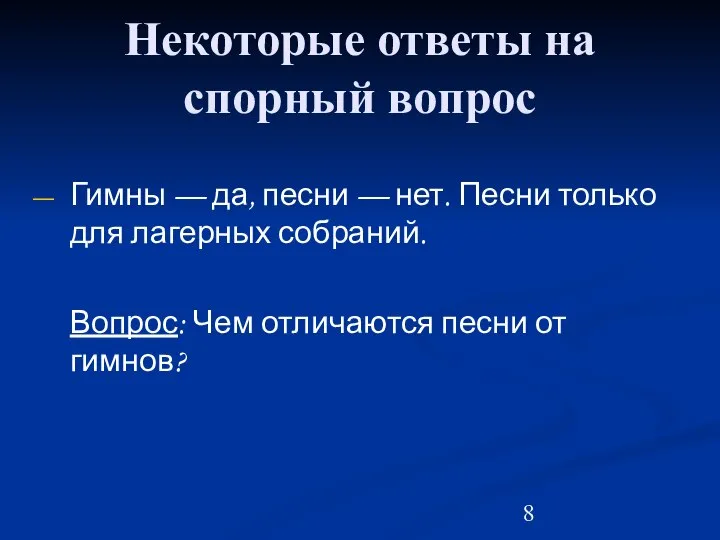 Некоторые ответы на спорный вопрос Гимны — да, песни — нет.