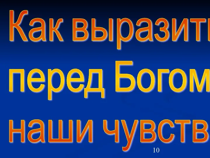 Как выразить перед Богом наши чувства?