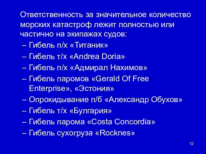 Ответственность за значительное количество морских катастроф лежит полностью или частично на