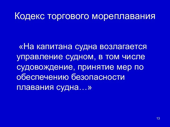 Кодекс торгового мореплавания «На капитана судна возлагается управление судном, в том