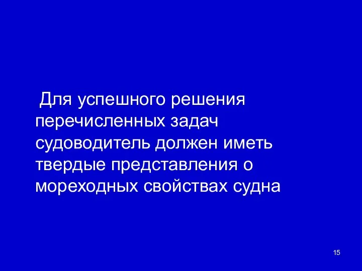 Для успешного решения перечисленных задач судоводитель должен иметь твердые представления о мореходных свойствах судна