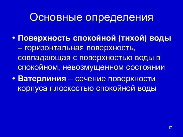 Основные определения Поверхность спокойной (тихой) воды – горизонтальная поверхность, совпадающая с