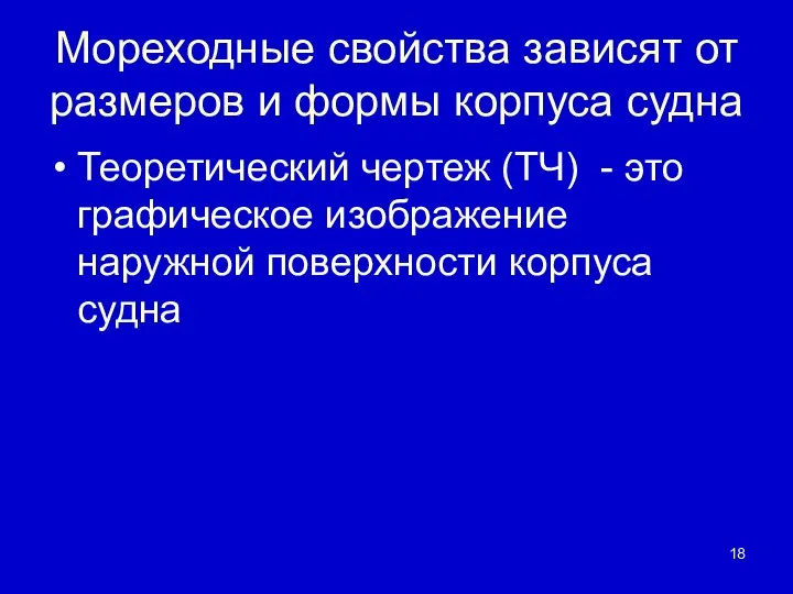 Мореходные свойства зависят от размеров и формы корпуса судна Теоретический чертеж