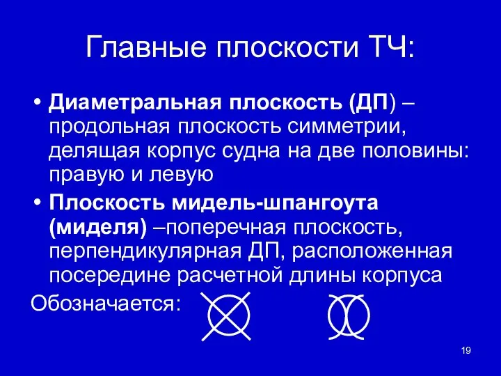 Главные плоскости ТЧ: Диаметральная плоскость (ДП) – продольная плоскость симметрии, делящая