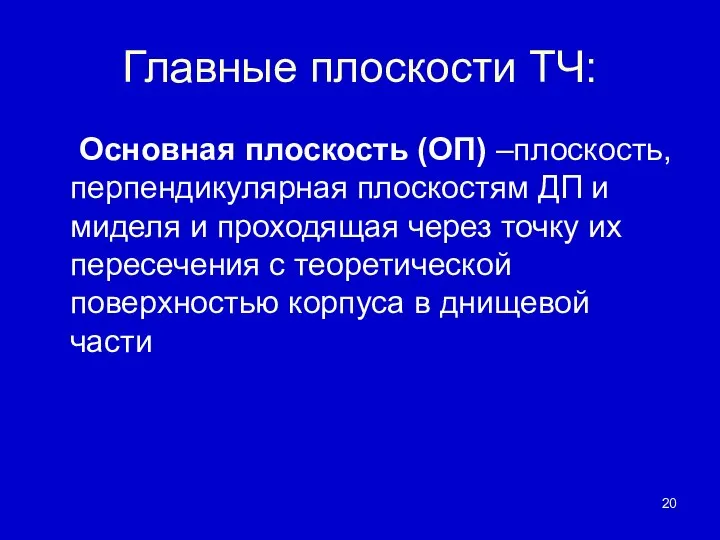 Главные плоскости ТЧ: Основная плоскость (ОП) –плоскость, перпендикулярная плоскостям ДП и