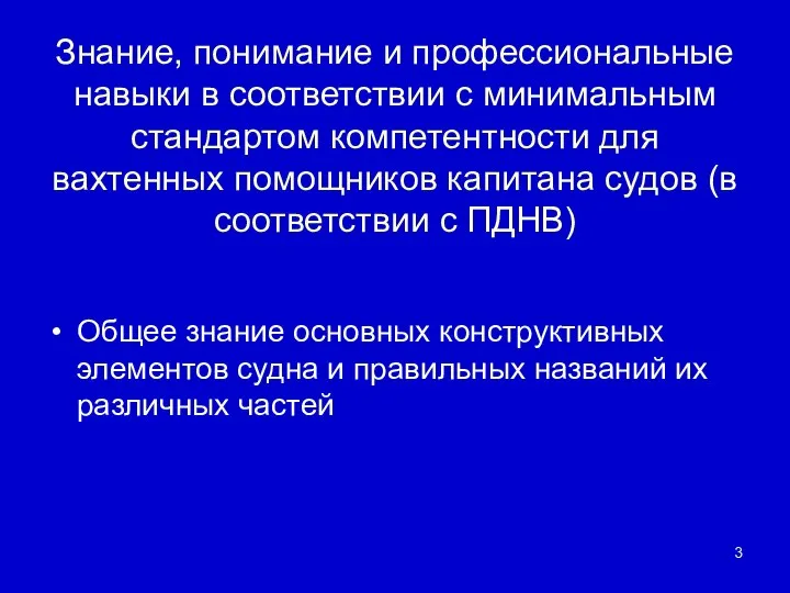 Знание, понимание и профессиональные навыки в соответствии с минимальным стандартом компетентности