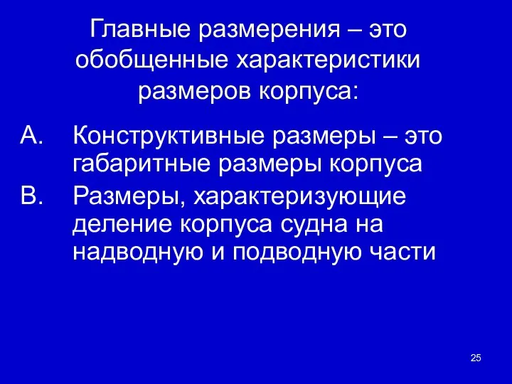 Главные размерения – это обобщенные характеристики размеров корпуса: Конструктивные размеры –