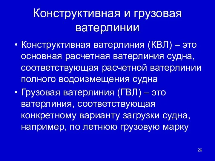 Конструктивная и грузовая ватерлинии Конструктивная ватерлиния (КВЛ) – это основная расчетная