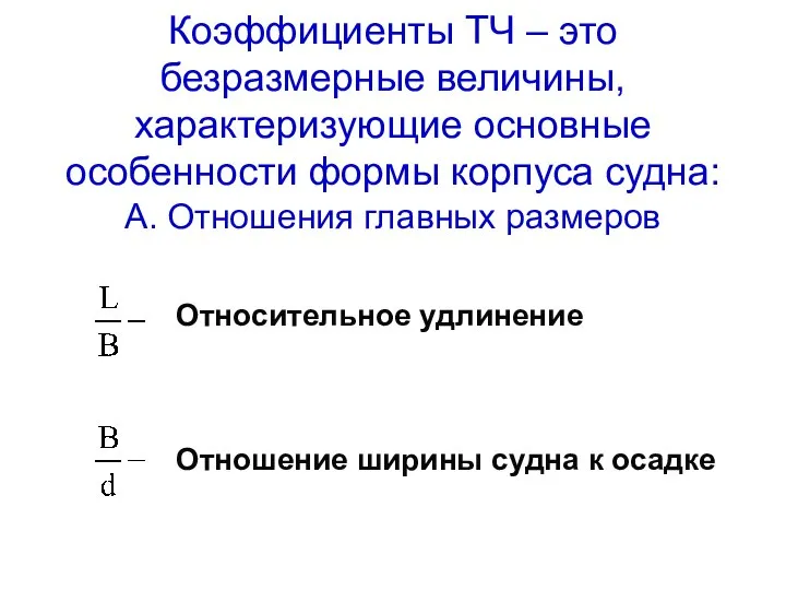 Коэффициенты ТЧ – это безразмерные величины, характеризующие основные особенности формы корпуса