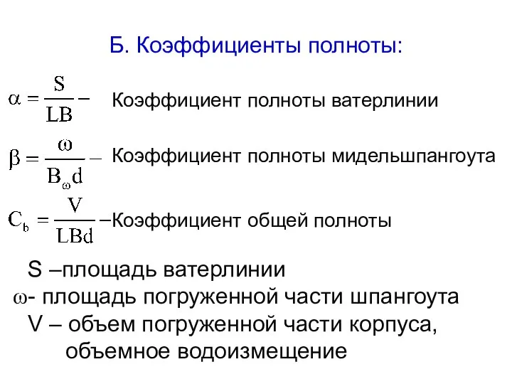 Б. Коэффициенты полноты: Коэффициент полноты ватерлинии Коэффициент полноты мидельшпангоута Коэффициент общей