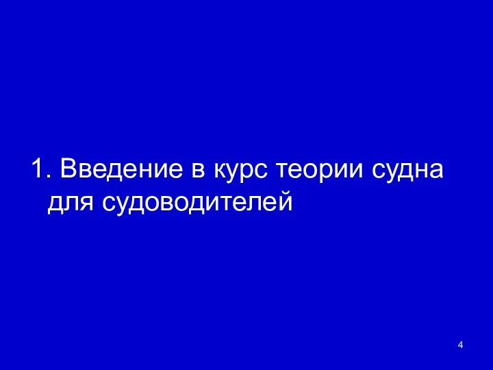 1. Введение в курс теории судна для судоводителей