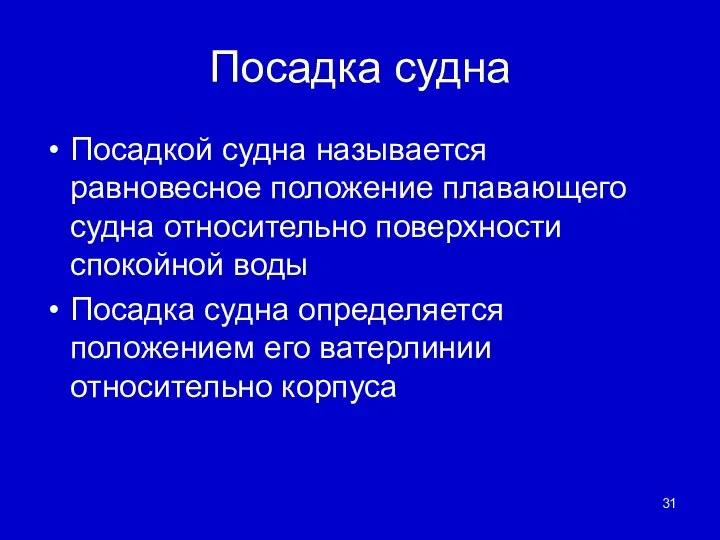 Посадка судна Посадкой судна называется равновесное положение плавающего судна относительно поверхности