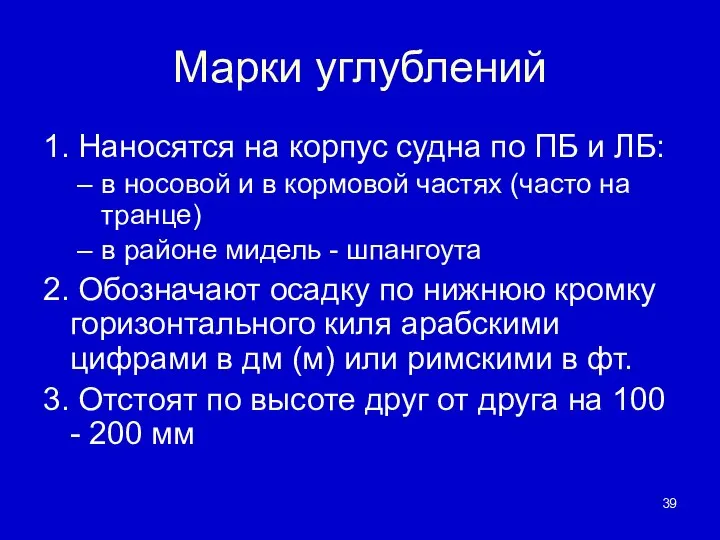 Марки углублений 1. Наносятся на корпус судна по ПБ и ЛБ: