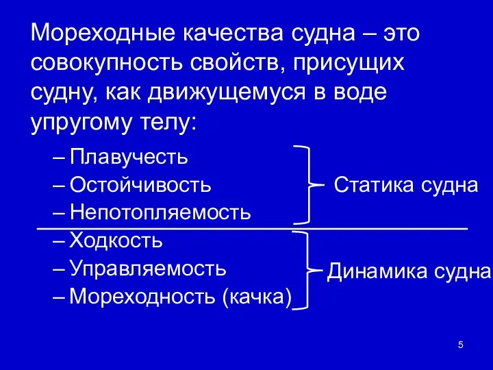 Мореходные качества судна – это совокупность свойств, присущих судну, как движущемуся