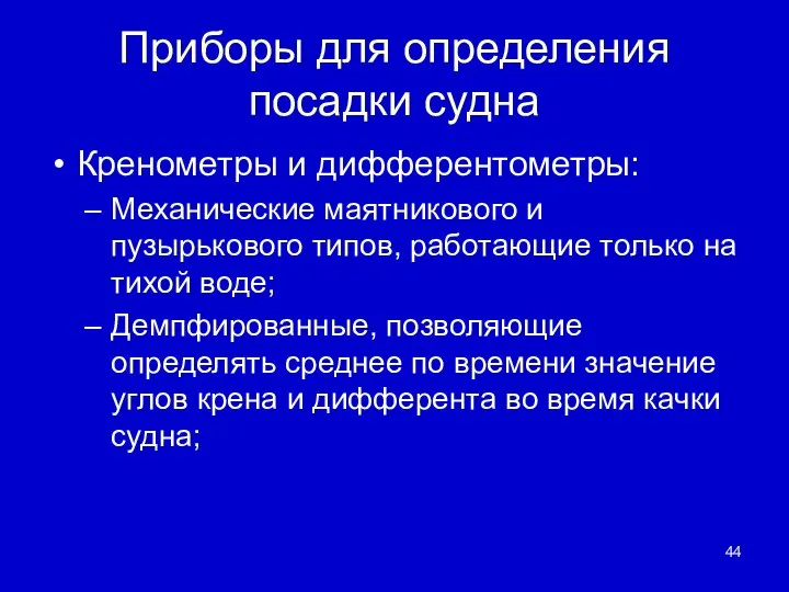 Приборы для определения посадки судна Кренометры и дифферентометры: Механические маятникового и