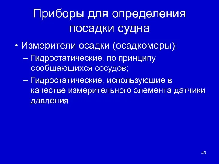 Приборы для определения посадки судна Измерители осадки (осадкомеры): Гидростатические, по принципу