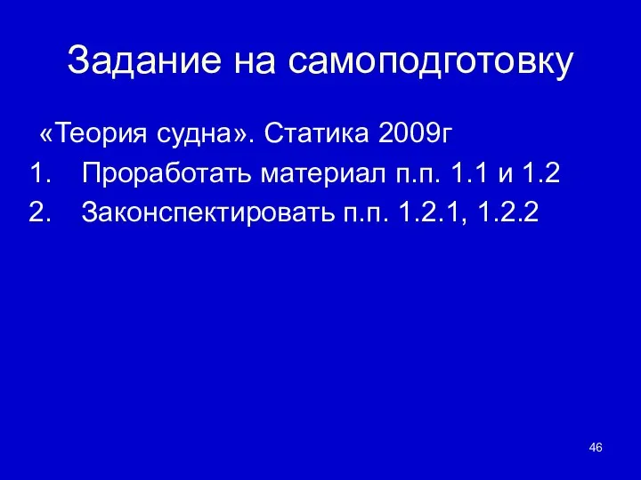 Задание на самоподготовку «Теория судна». Статика 2009г Проработать материал п.п. 1.1