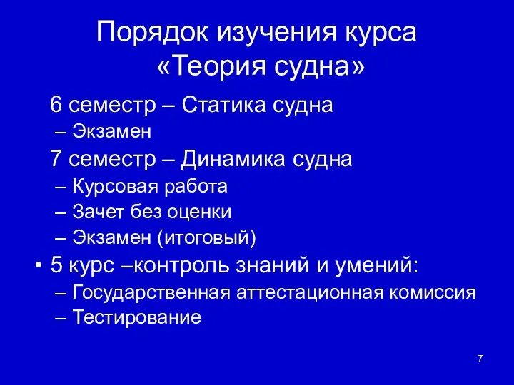 Порядок изучения курса «Теория судна» 6 семестр – Статика судна Экзамен