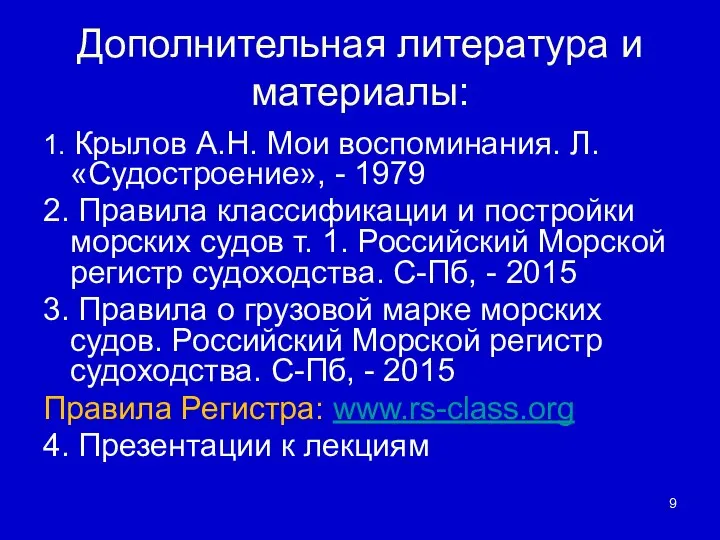 Дополнительная литература и материалы: 1. Крылов А.Н. Мои воспоминания. Л. «Судостроение»,