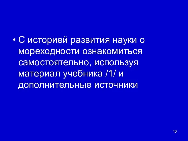 С историей развития науки о мореходности ознакомиться самостоятельно, используя материал учебника /1/ и дополнительные источники