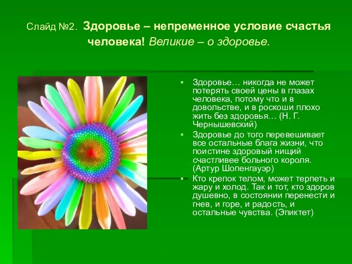 Слайд №2. Здоровье – непременное условие счастья человека! Великие – о