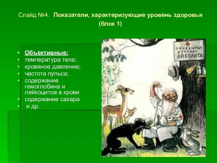 Слайд №4. Показатели, характеризующие уровень здоровья (блок 1) Объективные: температура тела;