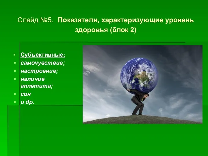 Слайд №5. Показатели, характеризующие уровень здоровья (блок 2) Субъективные: самочувствие; настроение; наличие аппетита; сон и др.