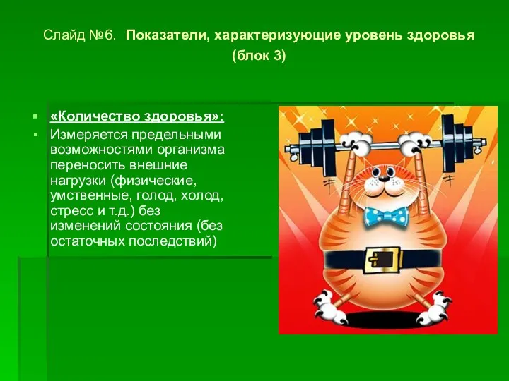 Слайд №6. Показатели, характеризующие уровень здоровья (блок 3) «Количество здоровья»: Измеряется