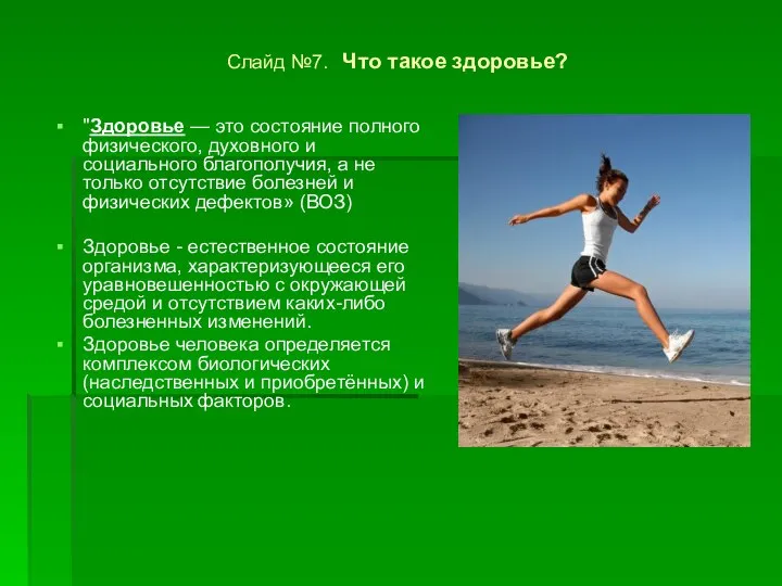 Слайд №7. Что такое здоровье? "Здоровье — это состояние полного физического,