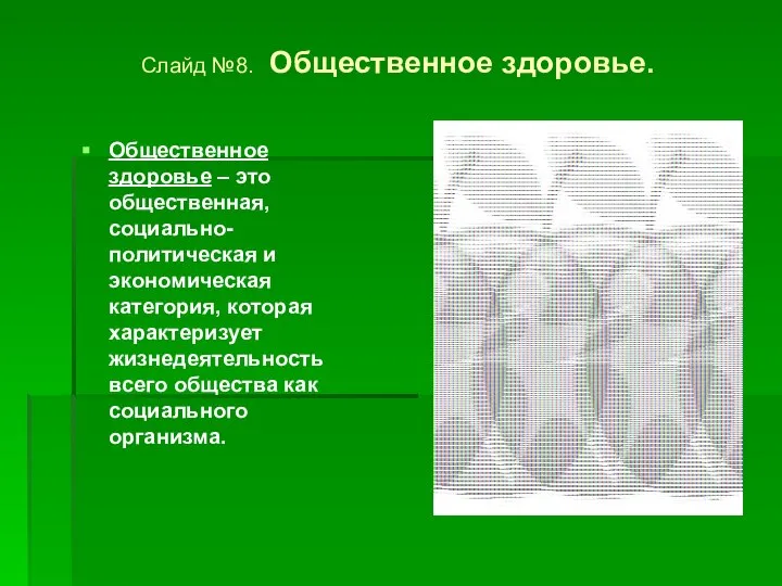 Слайд №8. Общественное здоровье. Общественное здоровье – это общественная, социально-политическая и