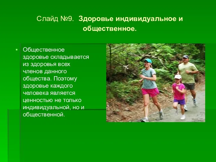 Слайд №9. Здоровье индивидуальное и общественное. Общественное здоровье складывается из здоровья