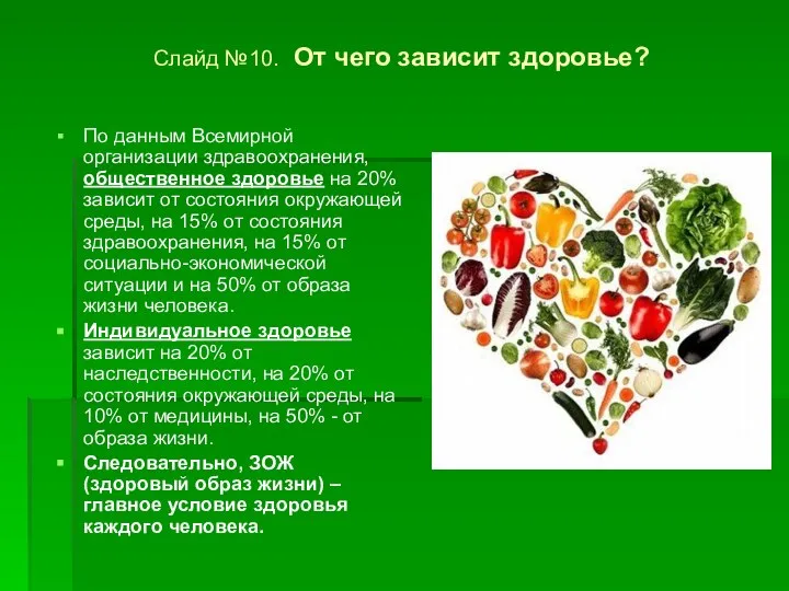 Слайд №10. От чего зависит здоровье? По данным Всемирной организации здравоохранения,