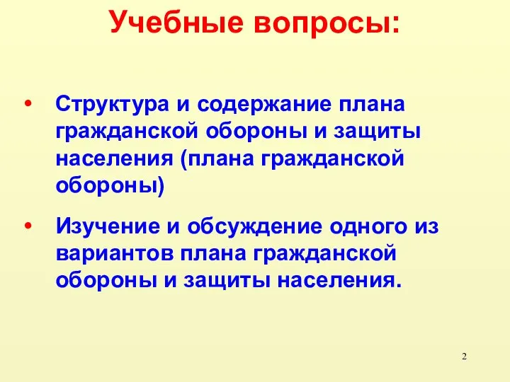 Учебные вопросы: Структура и содержание плана гражданской обороны и защиты населения