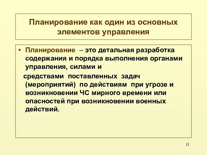 Планирование как один из основных элементов управления Планирование – это детальная