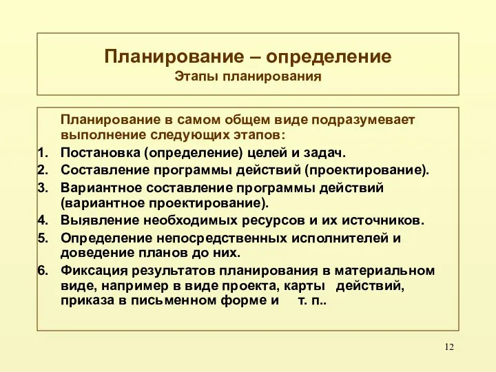 Планирование – определение Этапы планирования Планирование в самом общем виде подразумевает