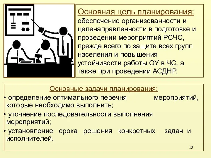 Основная цель планирования: обеспечение организованности и целенаправленности в подготовке и проведении