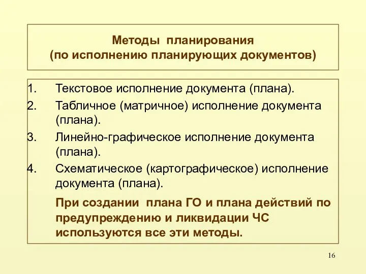 Методы планирования (по исполнению планирующих документов) Текстовое исполнение документа (плана). Табличное