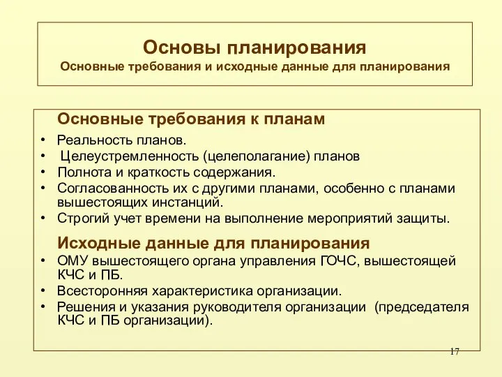 Основы планирования Основные требования и исходные данные для планирования Основные требования