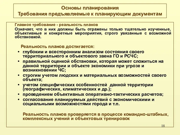 Основы планирования Требования предъявляемые к планирующим документам Главное требование - реальность