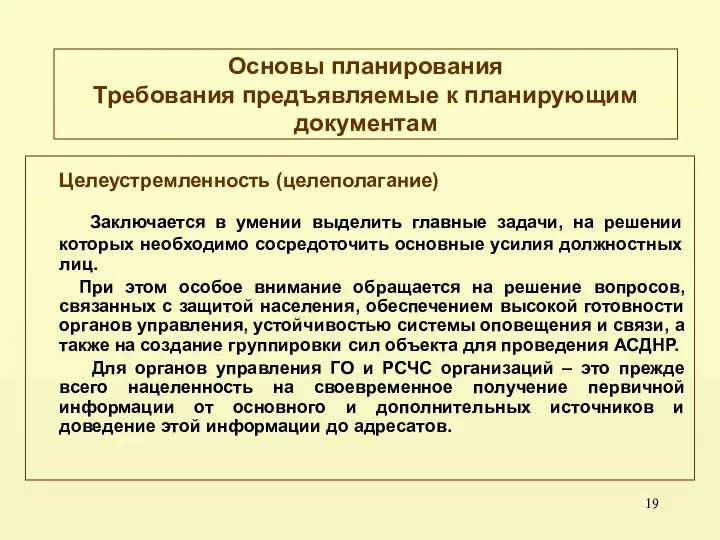 Основы планирования Требования предъявляемые к планирующим документам Целеустремленность (целеполагание) Заключается в