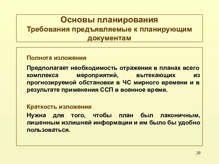 Основы планирования Требования предъявляемые к планирующим документам Полнота изложения Предполагает необходимость