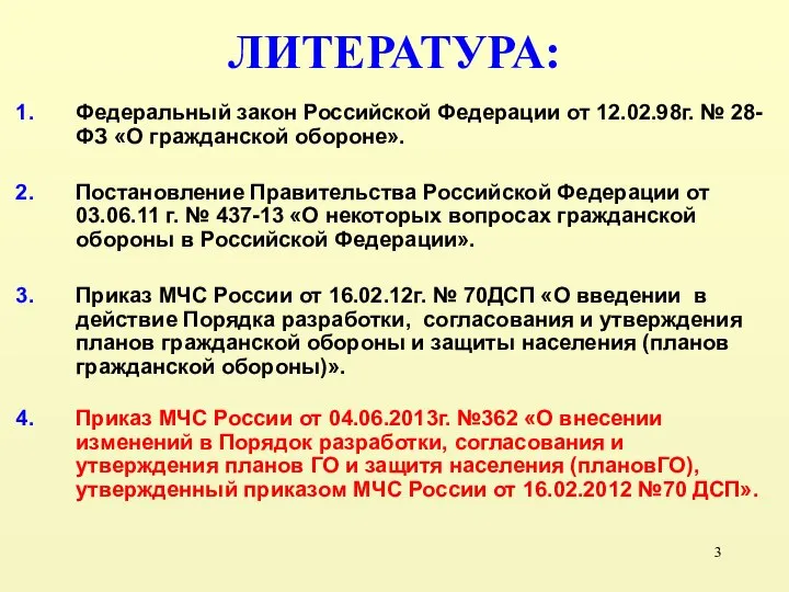 Федеральный закон Российской Федерации от 12.02.98г. № 28-ФЗ «О гражданской обороне».