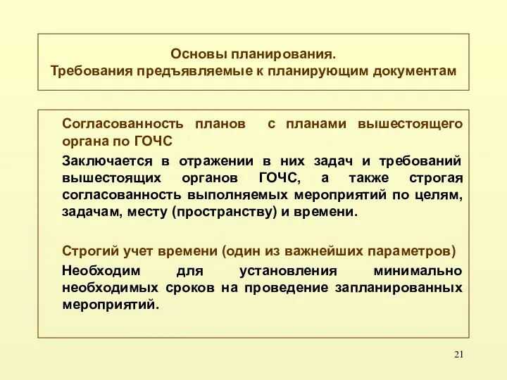 Основы планирования. Требования предъявляемые к планирующим документам Согласованность планов с планами