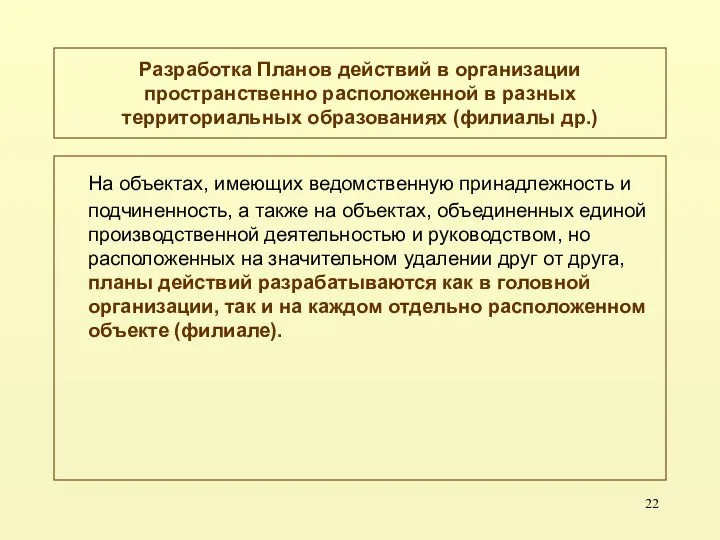 Разработка Планов действий в организации пространственно расположенной в разных территориальных образованиях