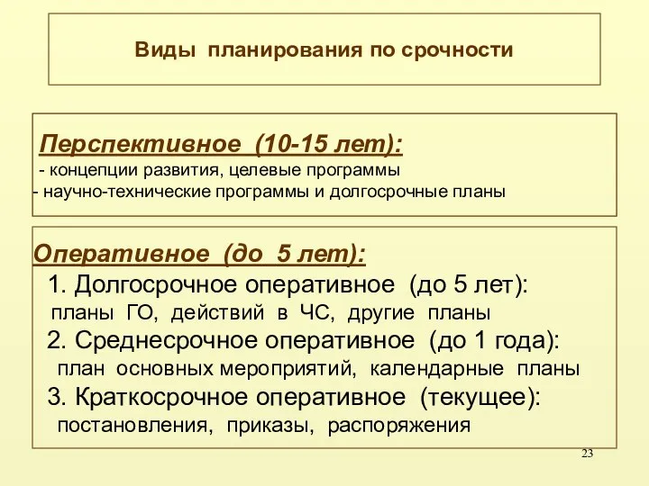 Виды планирования по срочности Перспективное (10-15 лет): - концепции развития, целевые