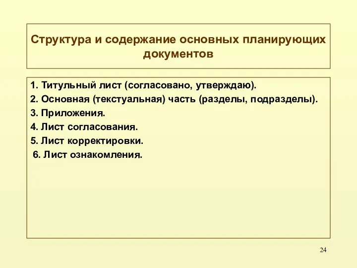 Структура и содержание основных планирующих документов 1. Титульный лист (согласовано, утверждаю).