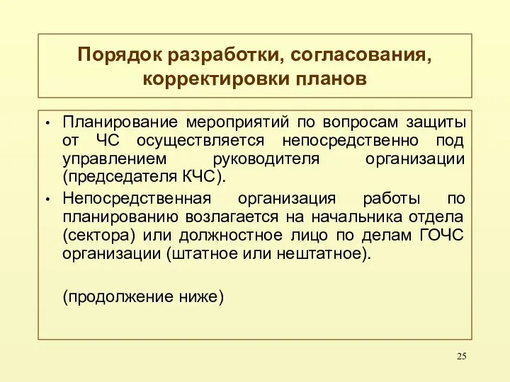 Порядок разработки, согласования, корректировки планов Планирование мероприятий по вопросам защиты от