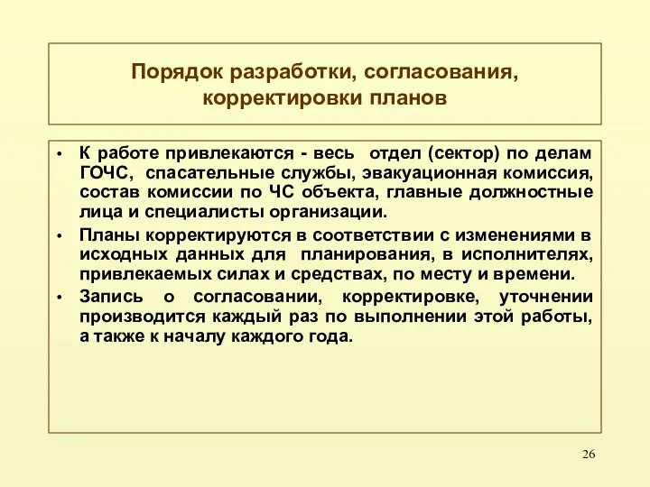 Порядок разработки, согласования, корректировки планов К работе привлекаются - весь отдел