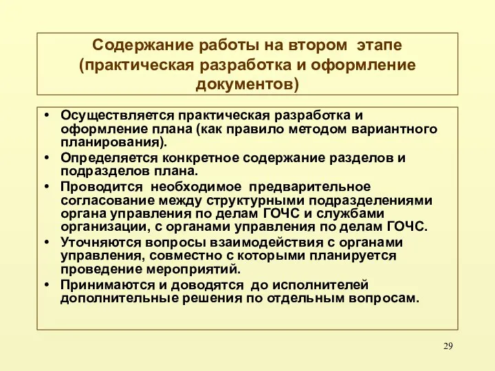 Содержание работы на втором этапе (практическая разработка и оформление документов) Осуществляется